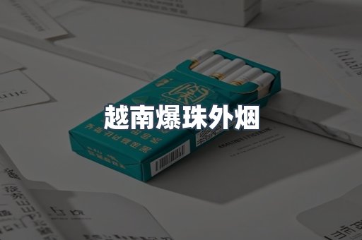 越南爆珠外烟